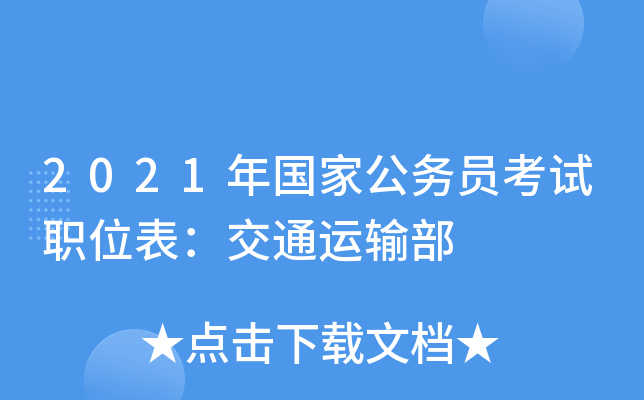 2021年国家公务员考试职位表：交通运输部