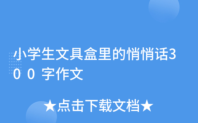 小开云kaiyun(中国)生文具盒里的悄悄话300字作文