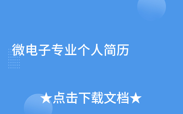 微电子专业个人简历