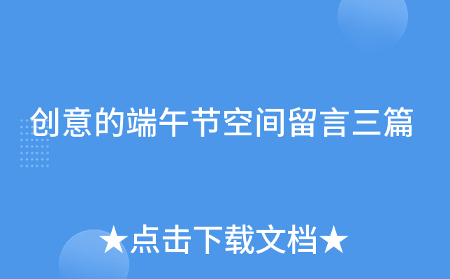 创意的端午节空间留言三篇