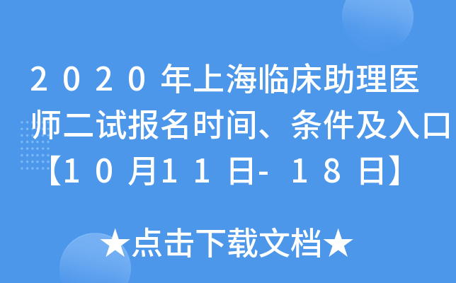 2020年上海临床助理医师二试报名时间、条件及入口【10月11日-18日】