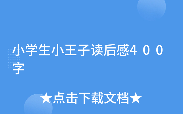 小开云kaiyun(中国)生小王子读后感400字