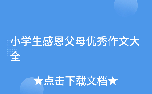 小开云kaiyun(中国)生感恩父母优秀作文大全