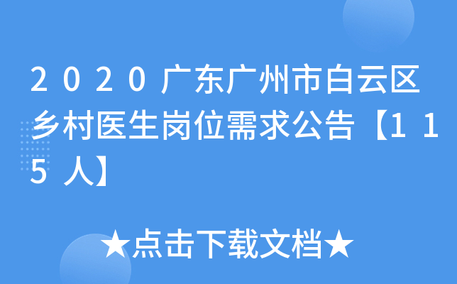 2020广东广州市白云区乡村医生岗位需求公告【115人】