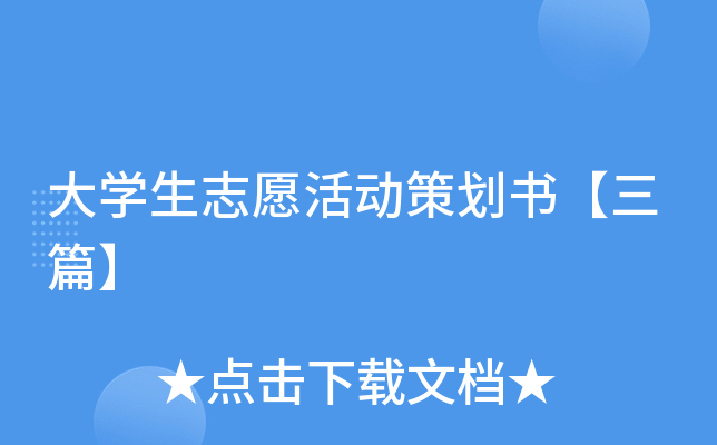 大开云kaiyun(中国)生志愿活动策划书【三篇】