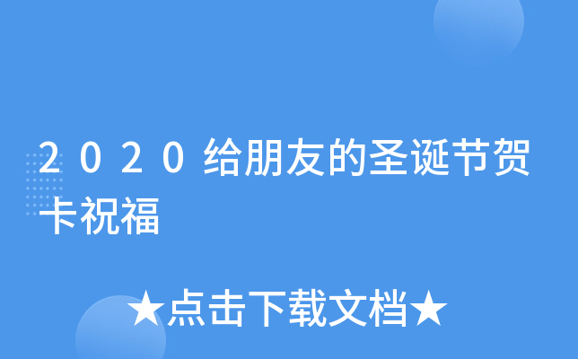 2020给朋友的圣诞节贺卡祝福