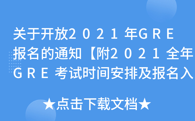 关于开放2021年GRE报名的通知【附2021全年GRE考试时间安排及报名入口】