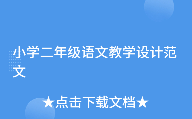 小开云kaiyun(中国)二年级语文教开云kaiyun(中国)设计范文