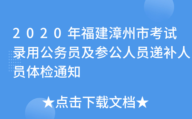 2020年福建漳州市考试录用公务员及参公人员递补人员体检通知