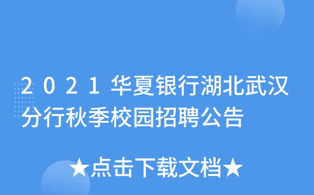 2021华夏银行湖北武汉分行秋季校园招聘公告