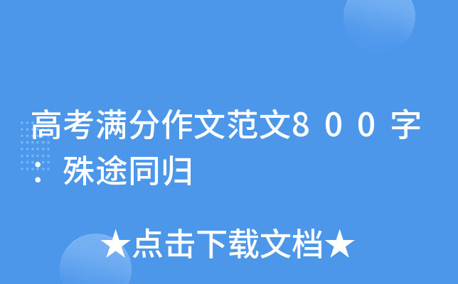 高考满分作文范文800字：殊途同归