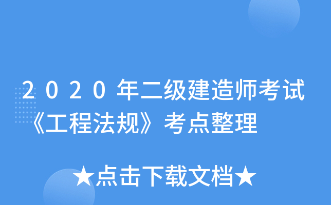 2020年二级建造师考试《工程法规》考点整理