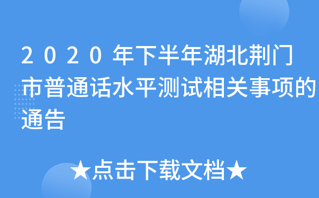 2020年下半年湖北荆门市普通话水平测试相关事项的通告