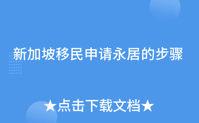 新加坡移民申请永居的步骤