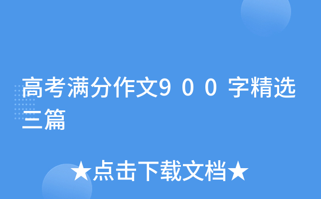 高考满分作文900字精选三篇