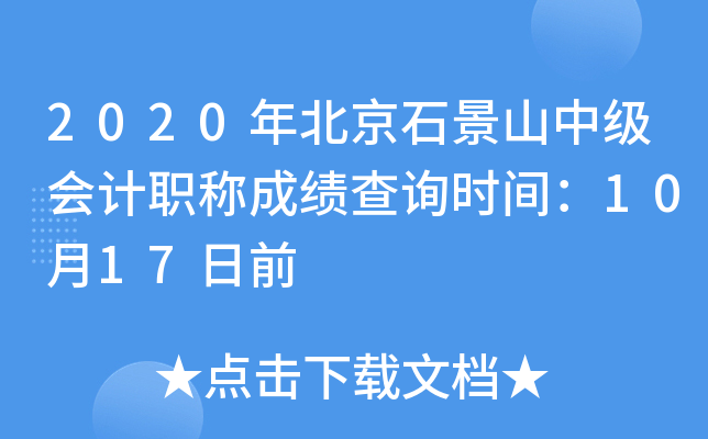 2020�걱��ʯ��ɽ�м����ְ�Ƴɼ���ѯʱ�䣺10��17��ǰ