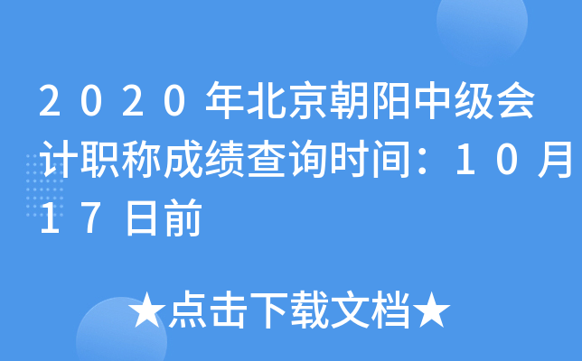 2020�걱�������м����ְ�Ƴɼ���ѯʱ�䣺10��17��ǰ