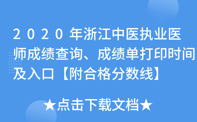 2020年浙江中医执业医师成绩查询、成绩单打印时间及入口【附合格分数线】