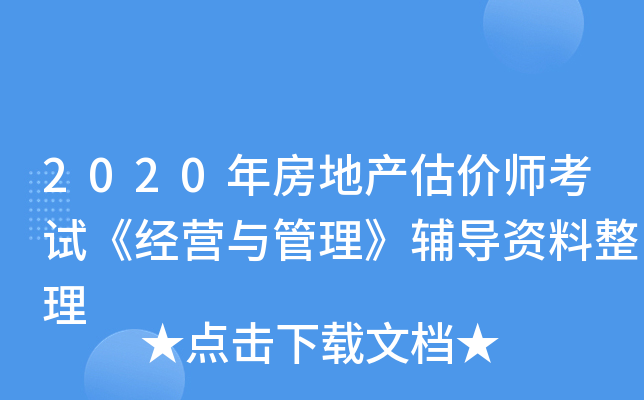 2020年房地产估价师考试《经营与管理》辅导资料整理