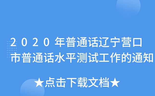 2020ͨԒ|IͨԒˮƽyԇ֪ͨ