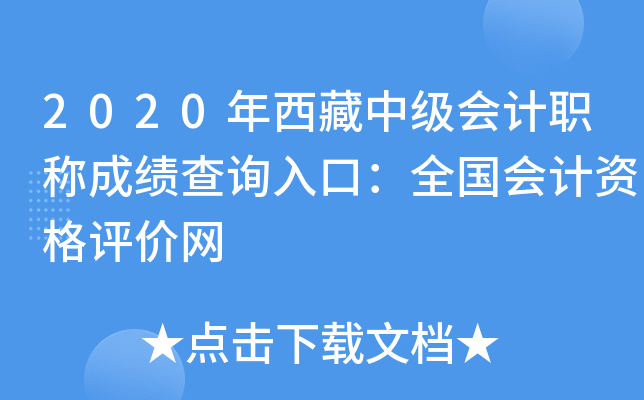2020年西藏中级会计职称成绩查询入口：全国会计资格评价网