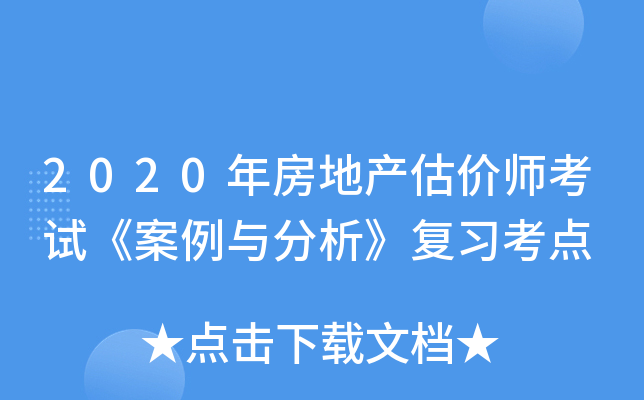 2020年房地产估价师考试《案例与分析》复习考点