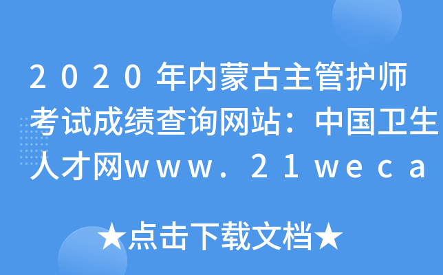 2020(ni)ɹoԇɿԃW(wng)վЇl(wi)˲žW(wng)www.21wecan.com
