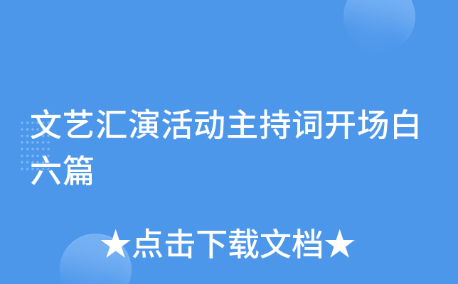 文艺汇演活动主持词开场白六篇