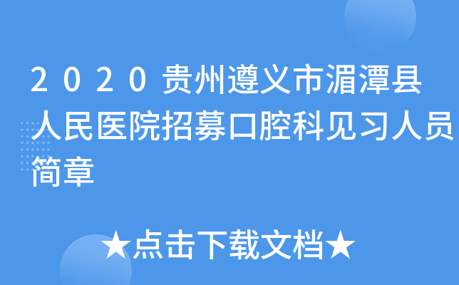2020贵州遵义市湄潭县人民医院招募口腔科见习人员简章