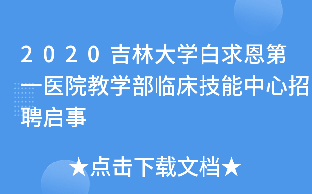 2020吉林大开云kaiyun(中国)白求恩第一医院教开云kaiyun(中国)部临床技能中心招聘启事