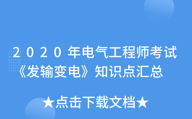 2020年电气工程师考试《发输变电》知识点汇总
