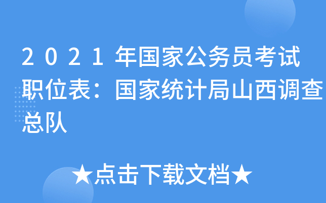 2021年国家公务员考试职位表：国家统计局山西调查总队