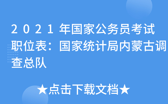 2021年国家公务员考试职位表：国家统计局内蒙古调查总队