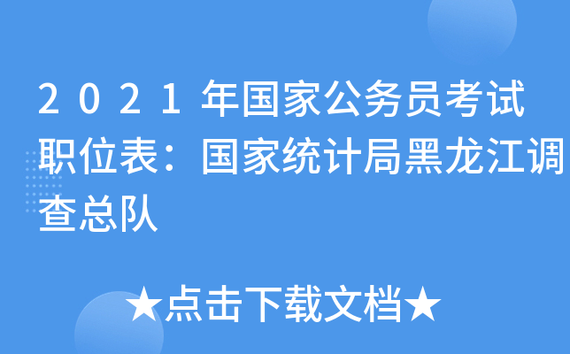2021年国家公务员考试职位表：国家统计局黑龙江调查总队