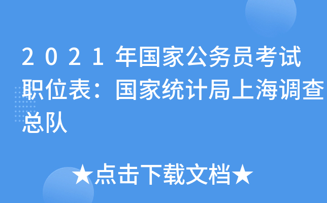 2021年国家公务员考试职位表：国家统计局上海调查总队