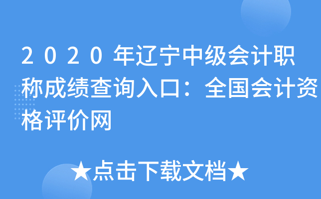 2020年辽宁中级会计职称成绩查询入口：全国会计资格评价网