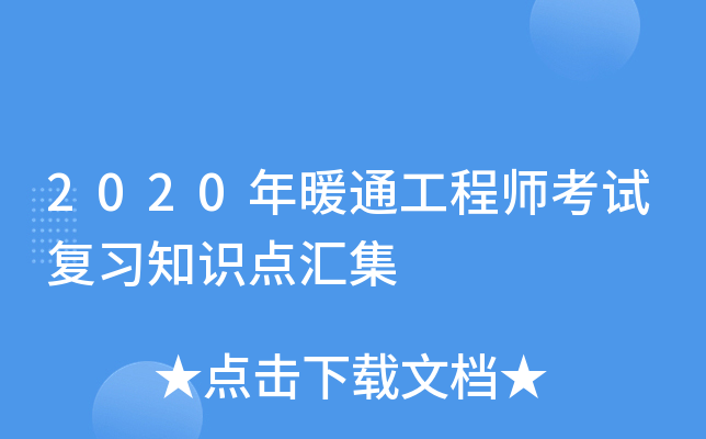 2020年暖通工程师考试复习知识点汇集