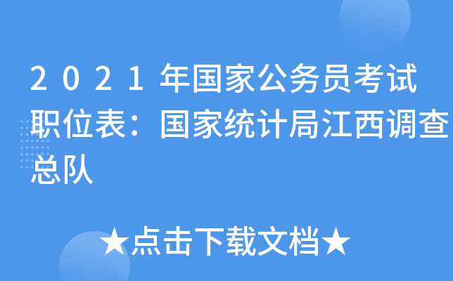 2021年国家公务员考试职位表：国家统计局江西调查总队