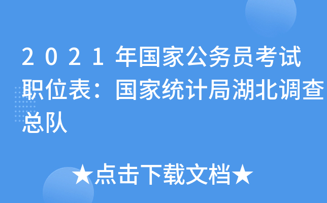 2021年国家公务员考试职位表：国家统计局湖北调查总队