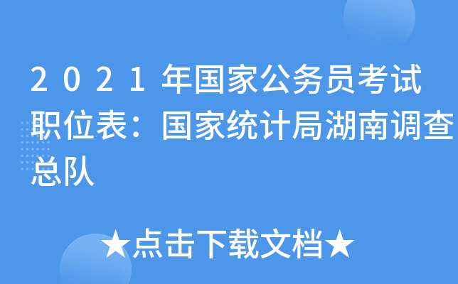 2021年国家公务员考试职位表：国家统计局湖南调查总队