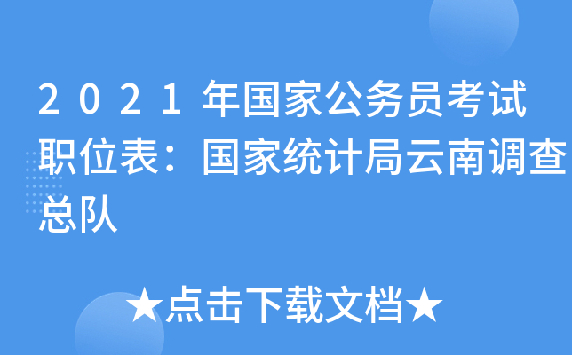 2021年国家公务员考试职位表：国家统计局云南调查总队