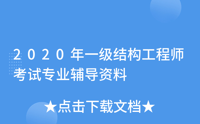 2020年一级结构工程师考试专业辅导资料
