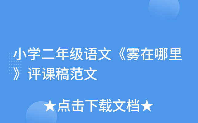 小开云kaiyun(中国)二年级语文《雾在哪里》评课稿范文