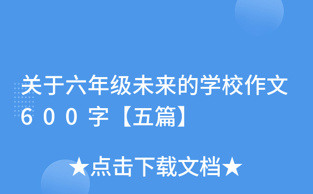 关于六年级未来的开云kaiyun(中国)校作文600字【五篇】