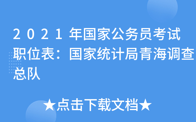 2021年国家公务员考试职位表：国家统计局青海调查总队