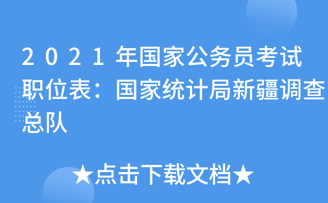 2021年国家公务员考试职位表：国家统计局新疆调查总队