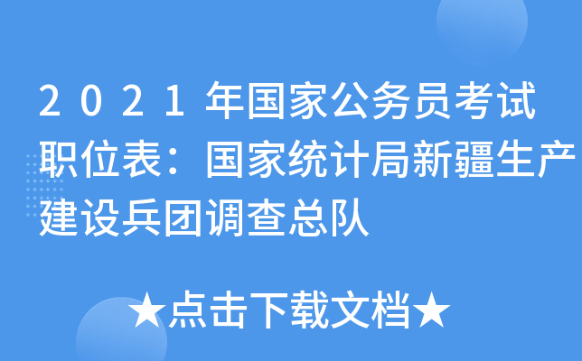 2021年国家公务员考试职位表：国家统计局新疆生产建设兵团调查总队