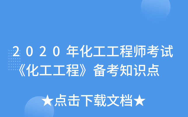 2020年化工工程师考试《化工工程》备考知识点