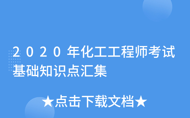 2020年化工工程师考试基础知识点汇集