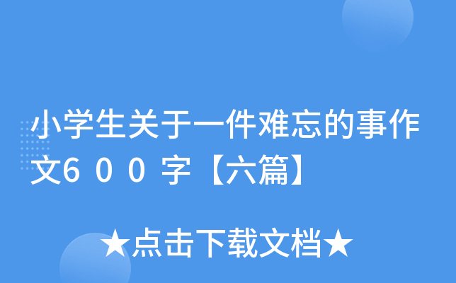 小开云kaiyun(中国)生关于一件难忘的事作文600字【六篇】